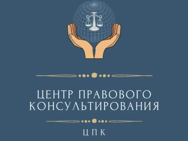 Центр правового консультирования граждан и юридических лиц 15 декабря проведет бесплатные юридические кунсультации